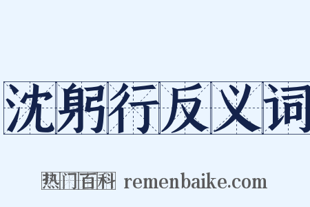 沈躬行反义词是什么意思的图片